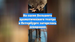 На сцене Большого драматического театра в Петербурге загорелась декорация