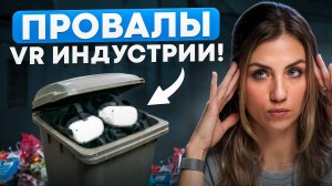 ЭТО ПРОВАЛЫ VR ИНДУСТРИИ!