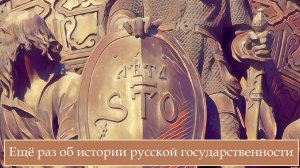 Ещё раз об истории русской государственности.