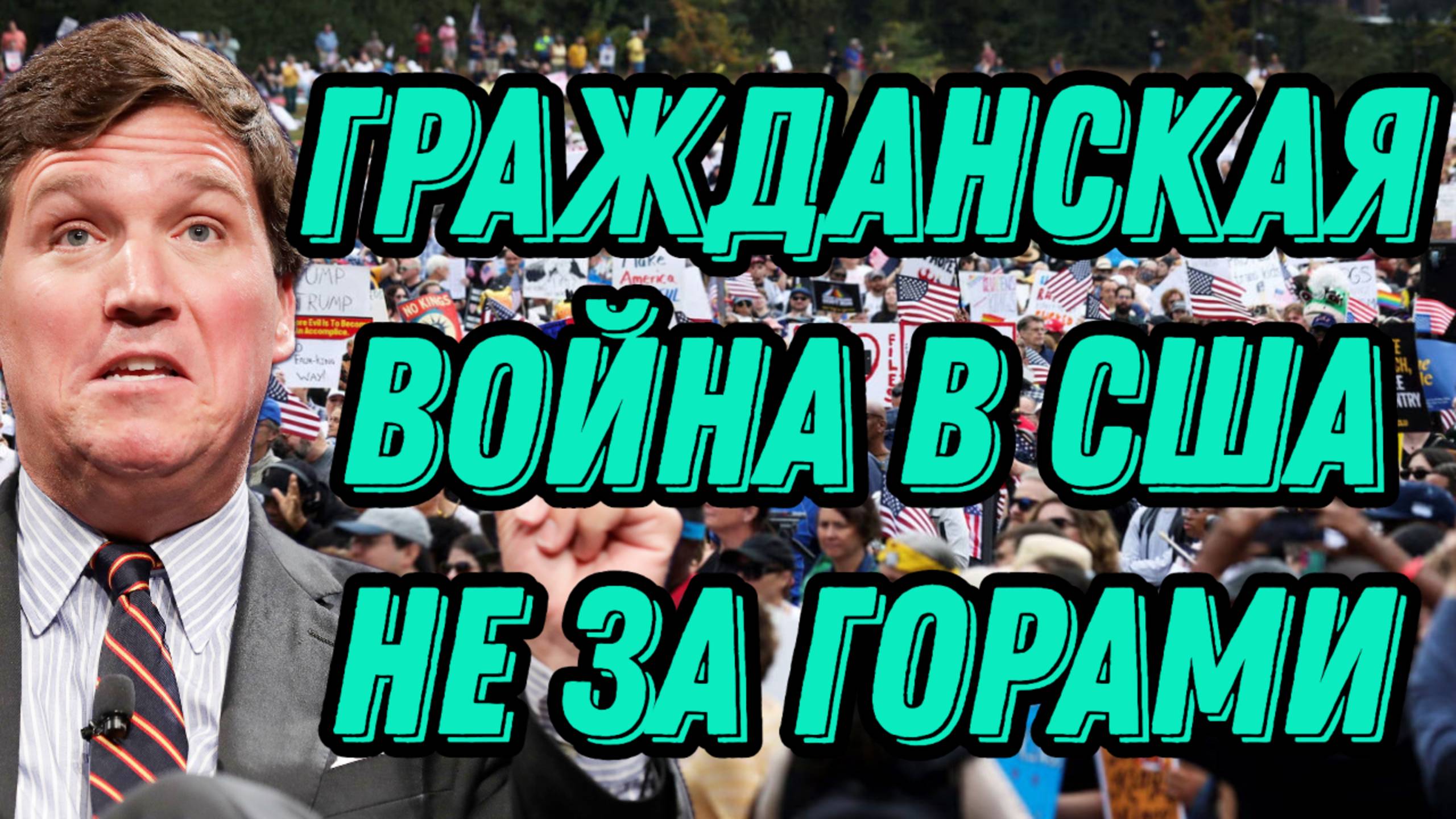Такер Карлсон о нынешней ситуации в США, миграционном кризисе, действиях президента смотреть онлайн
