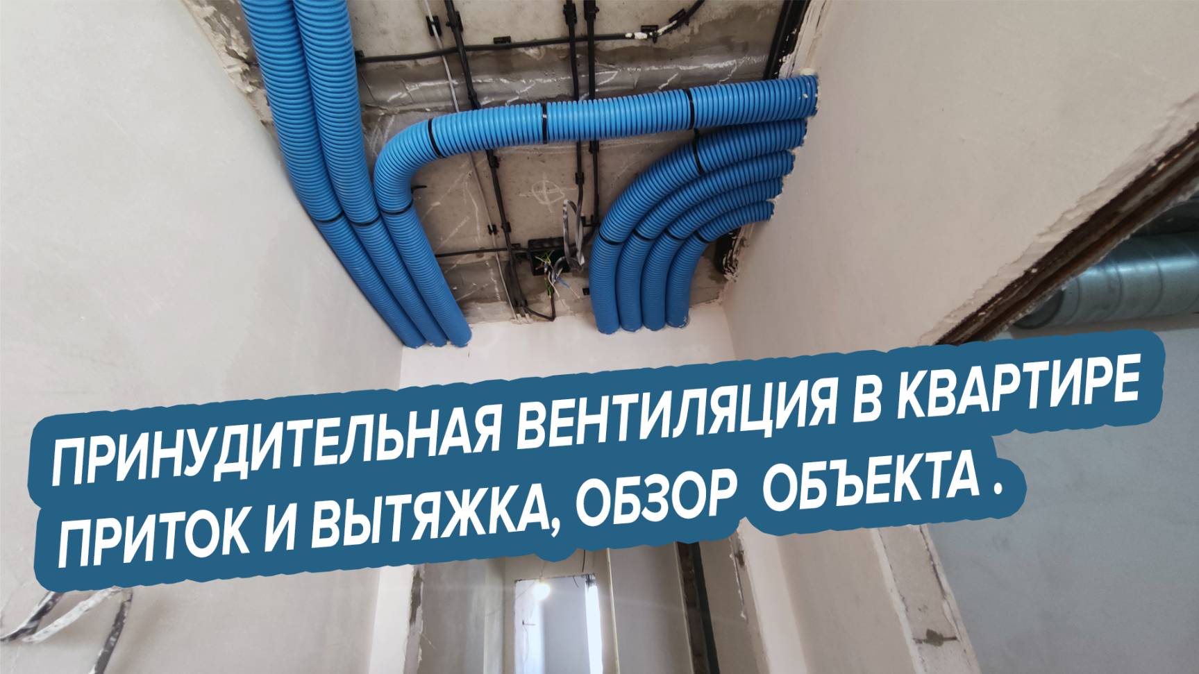 Приточная и вытяжная вентиляция в квартире 80м2