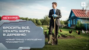 Бросить всё, уехать жить в деревню: новый тренд у молодёжи – приживётся?