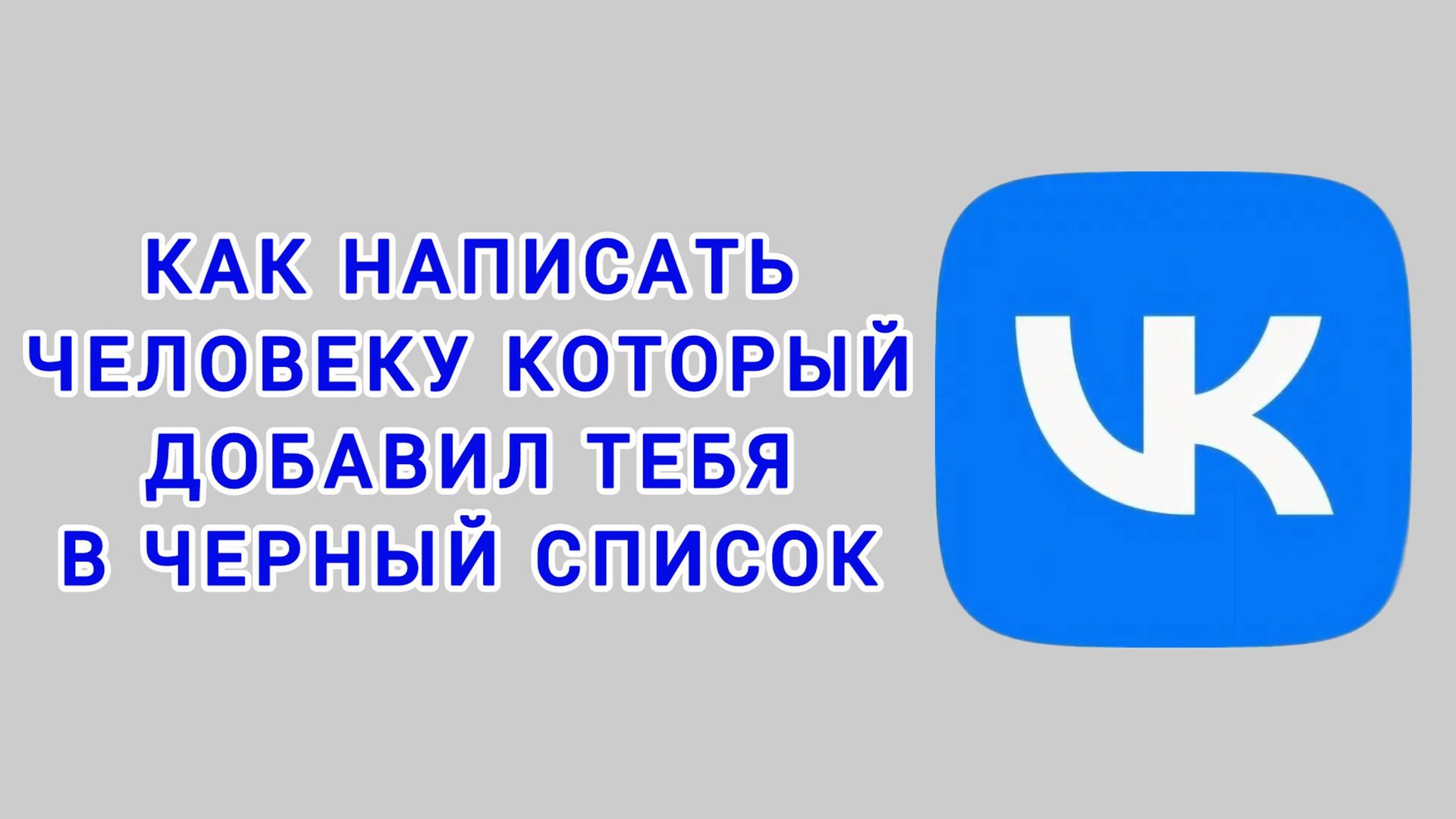Как написать человеку который добавил тебя в черный список в ВК