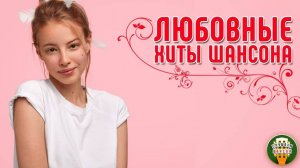 ЛЮБОВНЫЕ ХИТЫ ШАНСОНА ❤ КРАСИВЫЕ ПЕСНИ ❤ НЕЖНЫЕ ХИТЫ ❤ 10 ❤