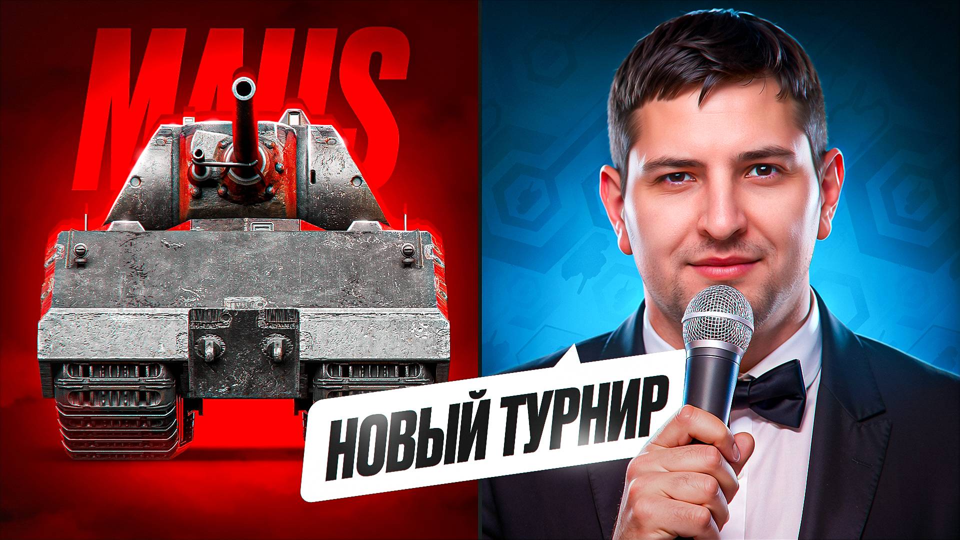 "ПЕРВЫЙ РАЗ ПРОТИВ MAUSEKÖNIG" / ЛЕВША ВЗЯЛ ТРИ ОТМЕТКИ НА МАУСЕ + ЖЕРЕБЬЕВКА БИТВЫ СТРИМЕРОВ смотреть онлайн