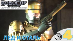 🧊 ЛЕД И СТАЛЬ - Прохождение RoboCop Rogue City Unfinished Business 4️⃣ Auto-9 | Робокоп Рог Сити