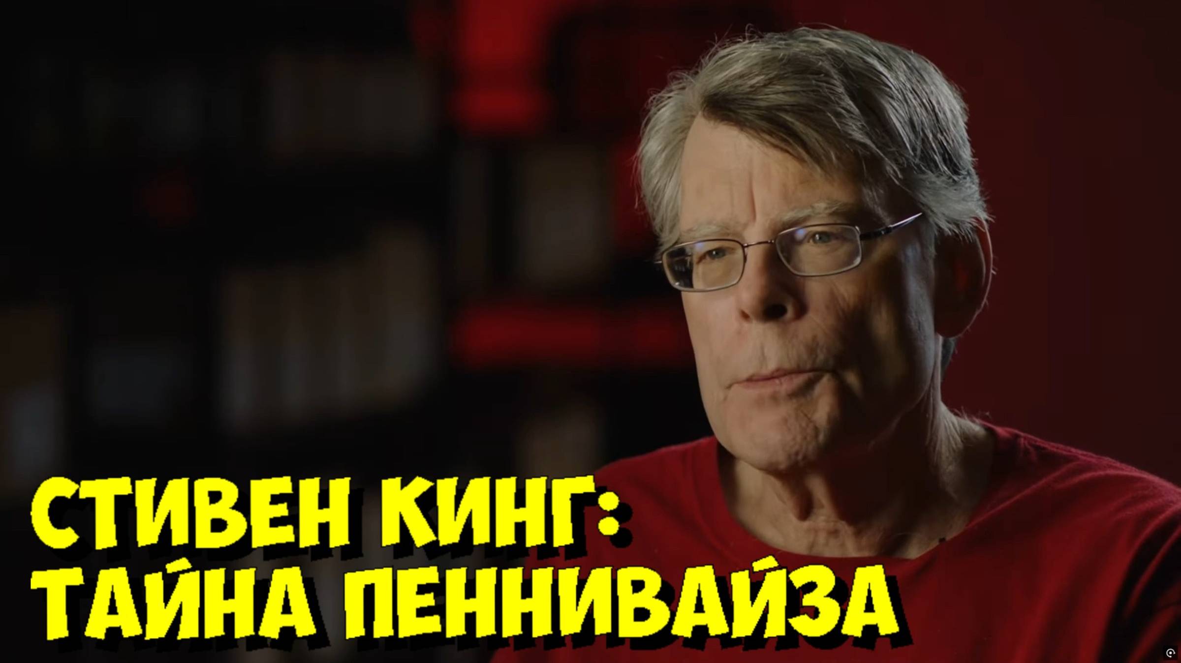 Стивен Кинг 🔥 Истинное ПРОИСХОЖДЕНИЕ Пеннивайза из фильма «ОНО»! смотреть онлайн