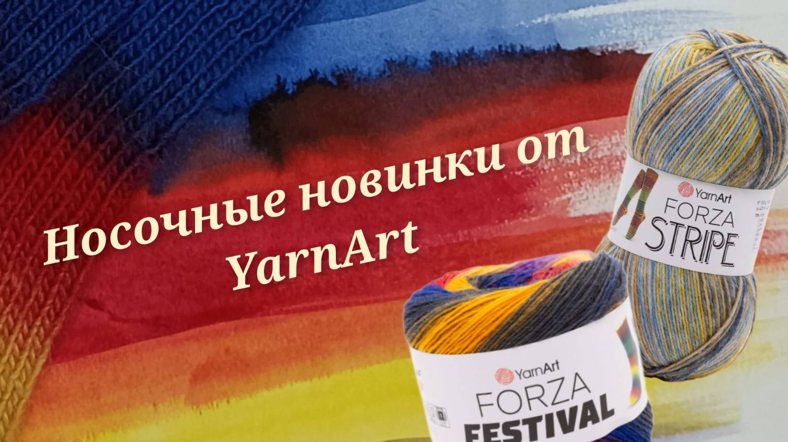 Носочные новинки от YarnArt. Смотрим, пробуем, вяжем 😃🧶
