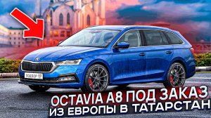 Из Европы в Татарстан. Skoda Octavia A8 Combi. Авто под заказ.