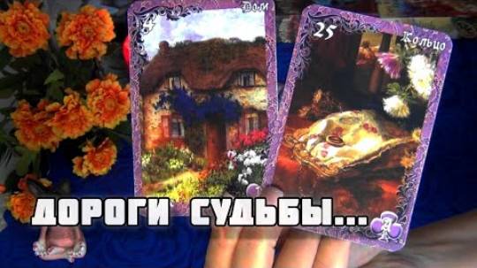 ⚡Многое становится на свое место!⚡ дороги судьбы...🍁🍀 гадание таро смотреть онлайн