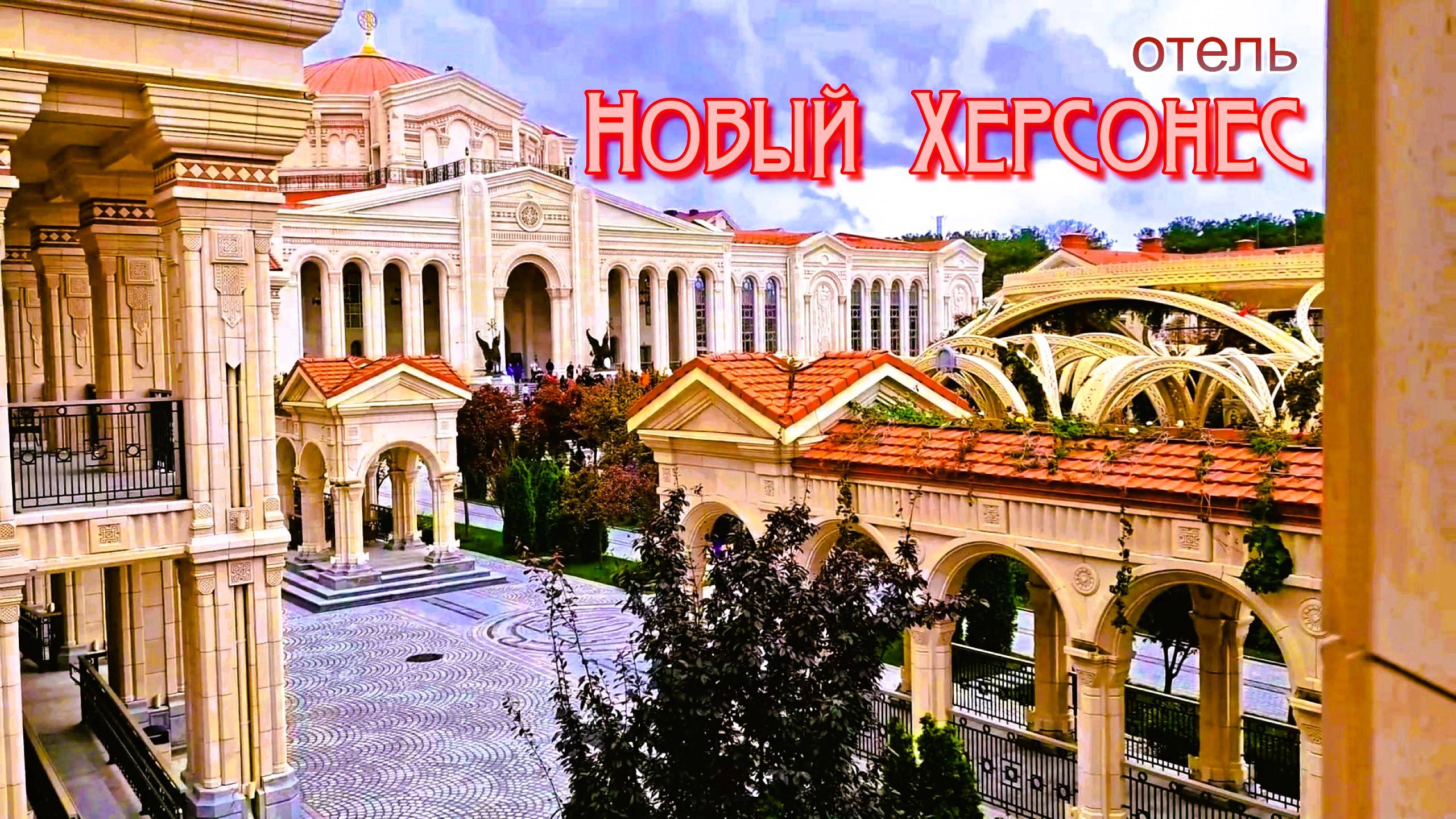 Херсонес Таврический. Отель в Новом Херсонесе. Рестораны, цены на проживание. Крым. смотреть онлайн