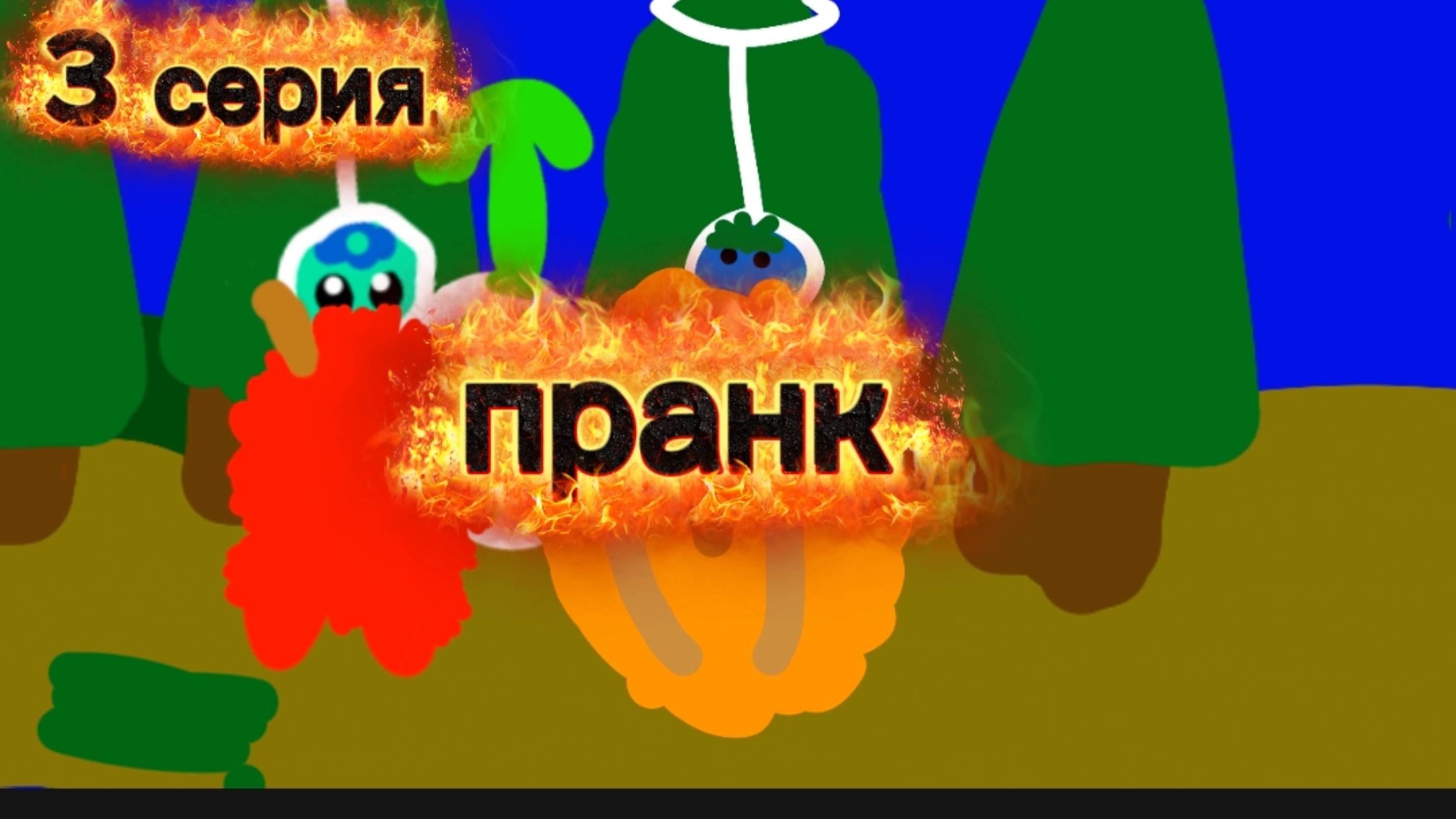 Фрукты 3 серия 1 сезон пранк