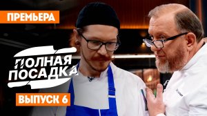 Полная посадка, 1 сезон, 6 выпуск