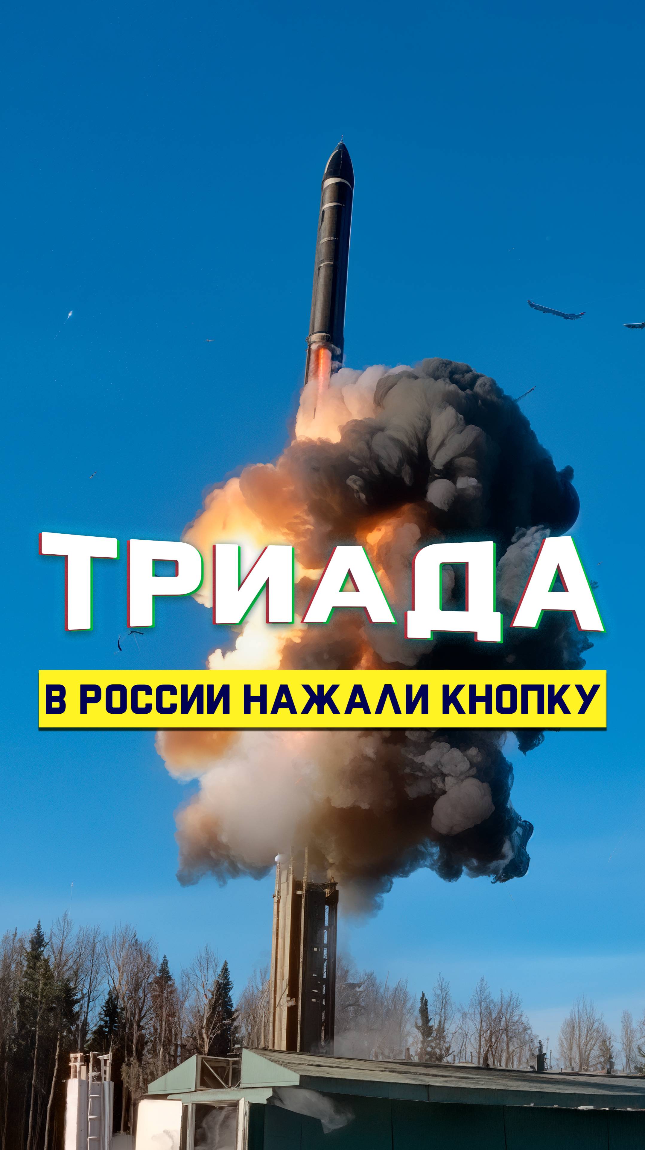 Наконец-то! Россия запустила баллистические ракеты «Ярс» и «Синева» смотреть онлайн