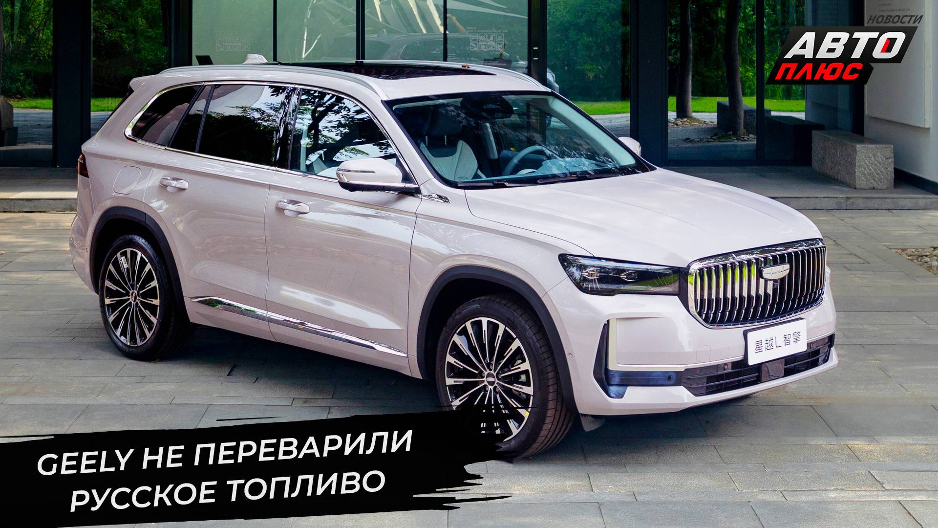 «Параллельные» Geely не переварили русское топливо? 📺 Новости с колёс №3488