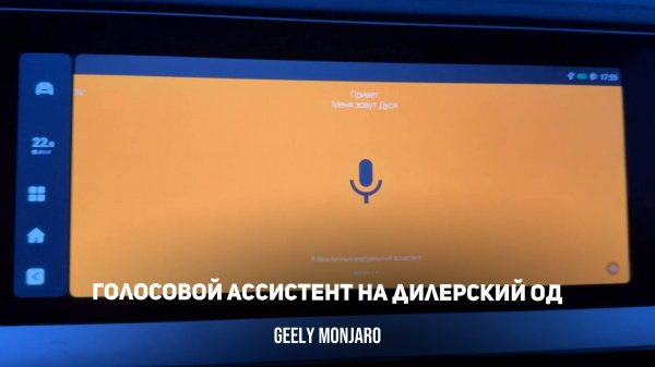 Устанавливаем бесплатный голосовой ассистент на дилерский ОД Джили Монжаро / Geely Monjaro