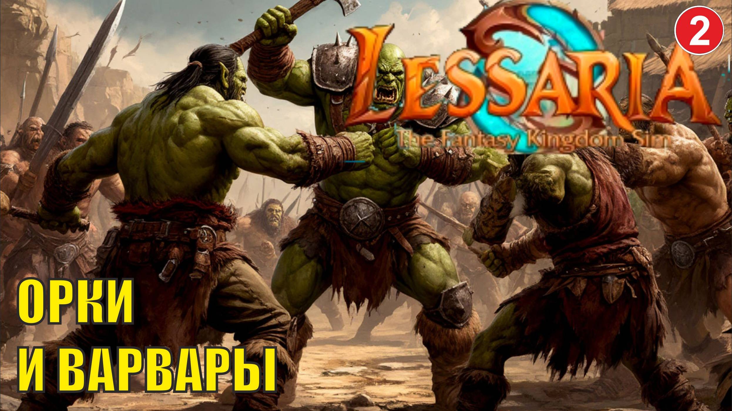 Lessaria: Fantasy Kingdom Sim - Орки и варвары