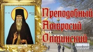 Акафист Святому Преподобному Амвросию Оптинскому Чудотворцу.