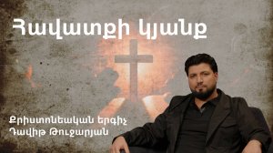 Հավատքի կյանք / Դավիթ Թուջարյան