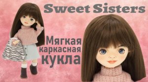 Sweet Sisters Каркасная мягкая кукла Sophie 32см от Orange Toys