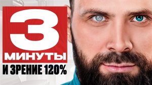 Делайте ЭТИ упражнения и улучшите зрение уже СЕГОДНЯ! / Простейшая тренировка для острого зрения!