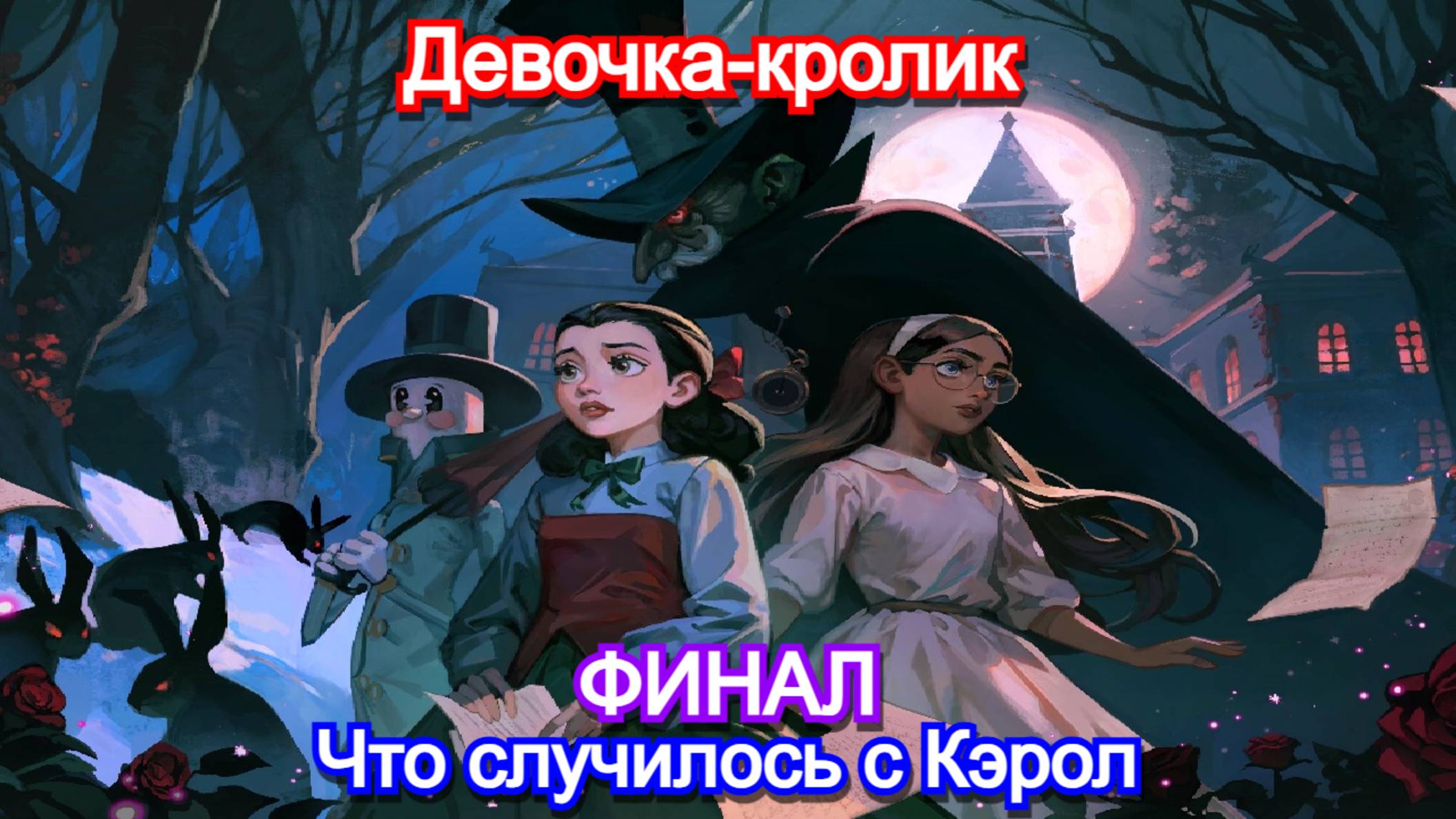 ШОК КОНЦОВКА в🫣Bye Sweet Carole - Прохождение ФИНАЛ