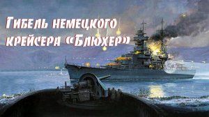 Гибель немецкого крейсера "Блюхер".
