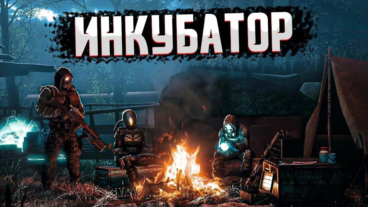 S.T.A.L.K.E.R - INCUBATOR #1 - Начало