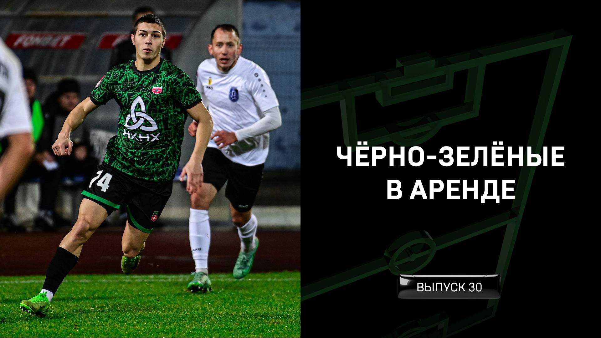 Чёрно-зелёные в аренде #30 смотреть онлайн