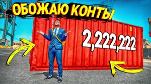 ОПЯТЬ ОТКРЫВАЮ КОНТЫ В НАДЕЖДЕ НА ОКУП! КОНТЕЙНЕРЫ БЕЗ ДОНАТА В ГТА 5 РП!