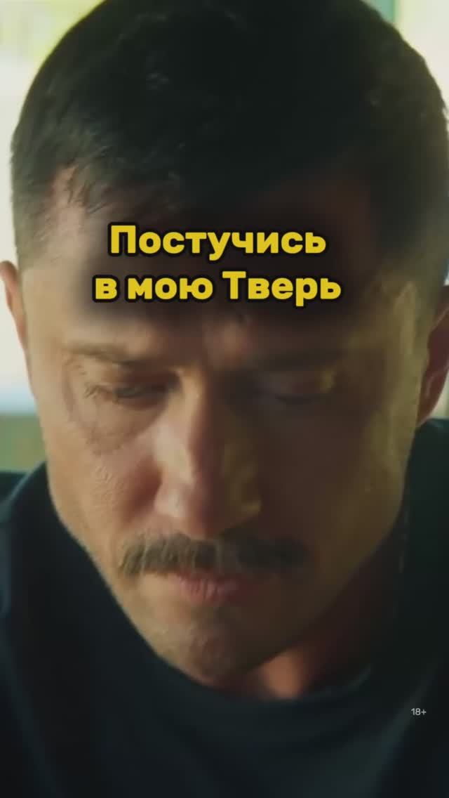 Постучись в мою Тверь» смотреть онлайн