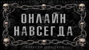 ОНЛАЙН НАВСЕГДА | ИСТОРИЯ На НОЧЬ ИЗ КОЛЛЕКЦИИ МИСТИКИ И УЖАСОВ