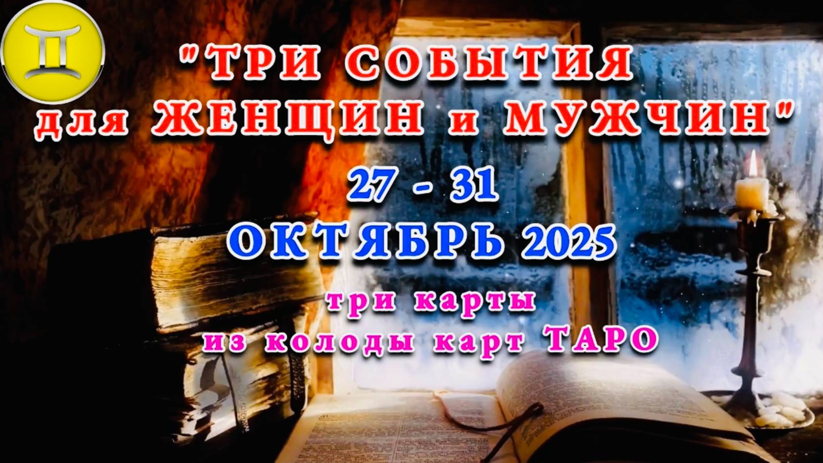 БЛИЗНЕЦЫ: "ТРИ СОБЫТИЯ для ЖЕНЩИН и МУЖЧИН с 27 по 31 ОКТЯБРЯ 2025 года"!!! смотреть онлайн