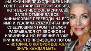 «НА УЖИН НЕ ПРИХОДИ, ЖЕНА НЕ ХОЧЕТ» — НАПИСАЛ СЫН. Я ОТМЕНИЛА ВСЕ ПЕРЕВОДЫ И УДАЛИЛА 282 КВИТАНЦИИ.