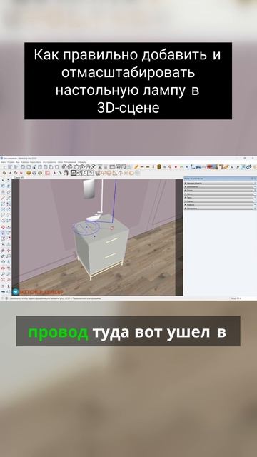 Как правильно добавить и отмасштабировать настольную лампу в 3D-сцене смотреть онлайн