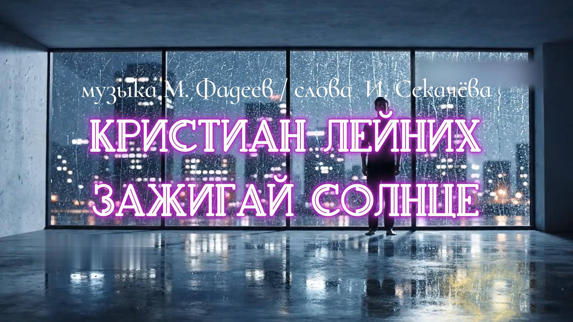Кристиан Лейних - Зажигай солнце (2025) смотреть онлайн