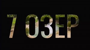 ОБЗОР Коттеджного Поселка «7Озёр» | Тюмень | Участки у воды и леса