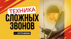 Техника сложных звонов 2025