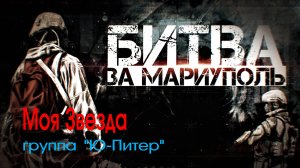 "МОЯ ЗВЕЗДА", Вячеслав Бутусов и группа "Ю-Питер". Full HD