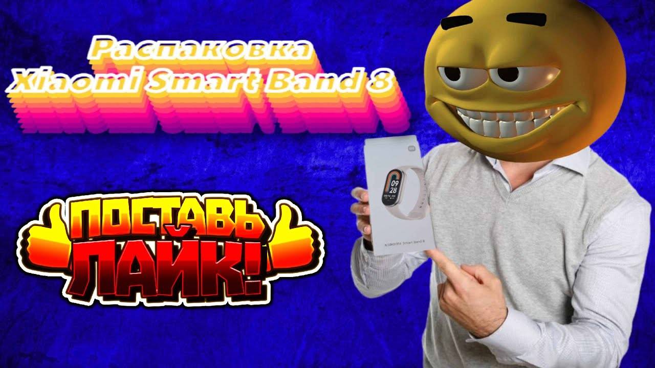 Распаковка Фитнес браслета Xiaomi Smart Band 8 Champagne Gold
