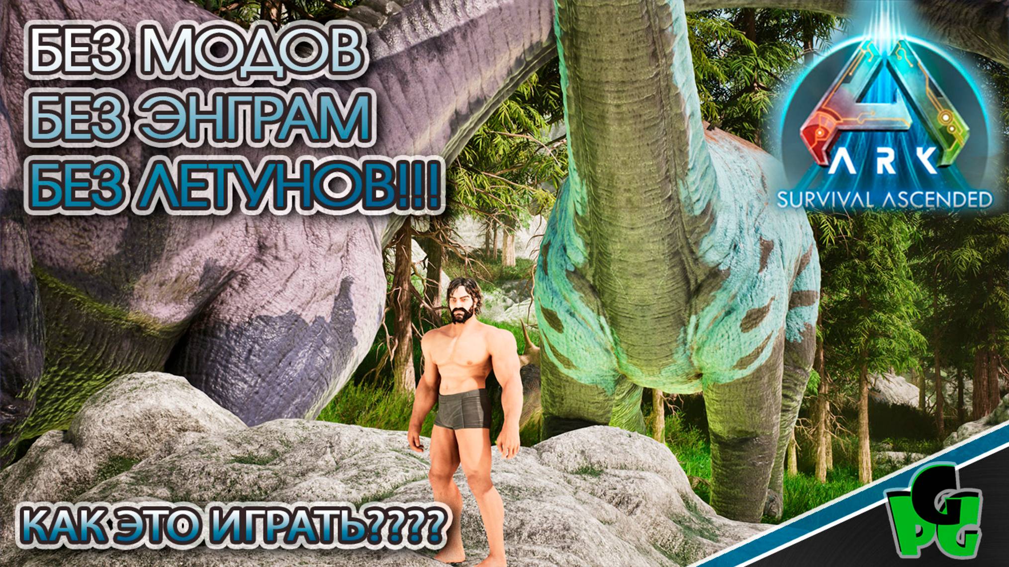 БЕЗ ЭНРГАМ и ЛЕТУНОВ? Так можно было? Вальга по новому?! | ARK Ascended смотреть онлайн