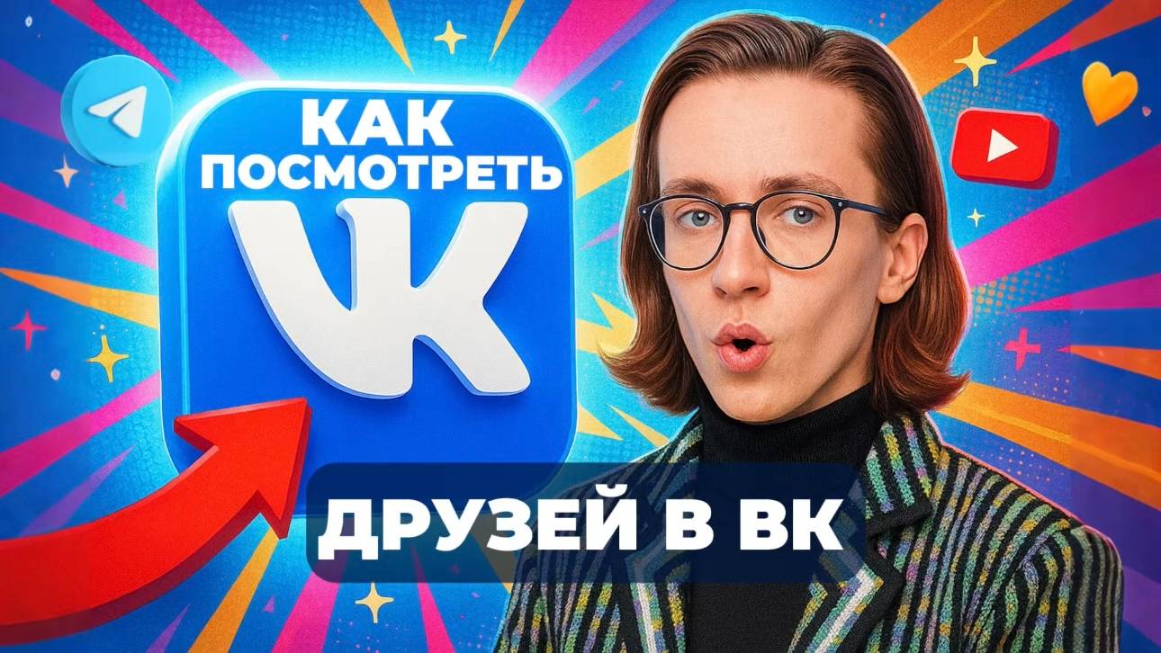 Как посмотреть друзей в вк? смотреть онлайн