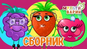 5 ХИТИШЕК ДЛЯ ДЕТИШЕК ☺ МУЛЬТиВАРИК ТВ ♫ ПЕСЕНКИ ДЕТСКОГО САДА ♫ СБОРНИК ПЕСЕН МУЛЬТИКОВ 0+