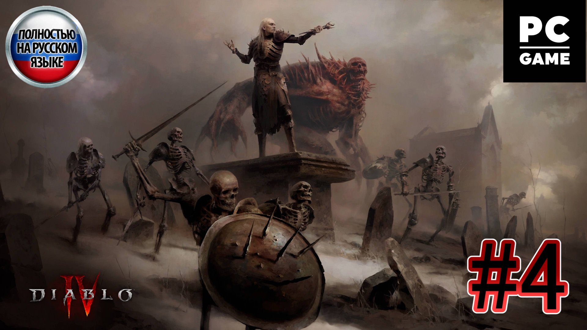 Diablo IV: Vessel of Hatred►ЧАСТЬ 4►Угасшая слава ►Рыцарь и сорока ►Путь Света ►Хорадримы ►Кор Валар смотреть онлайн