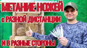 Метание ножей с разной дистанции и в разные мишени!