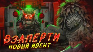 НОВЫЙ ИВЕНТ ЗАПЕРТИ! МРАЧНЫЙ СИГИЛ СЛОМАН? | Сталкрафт