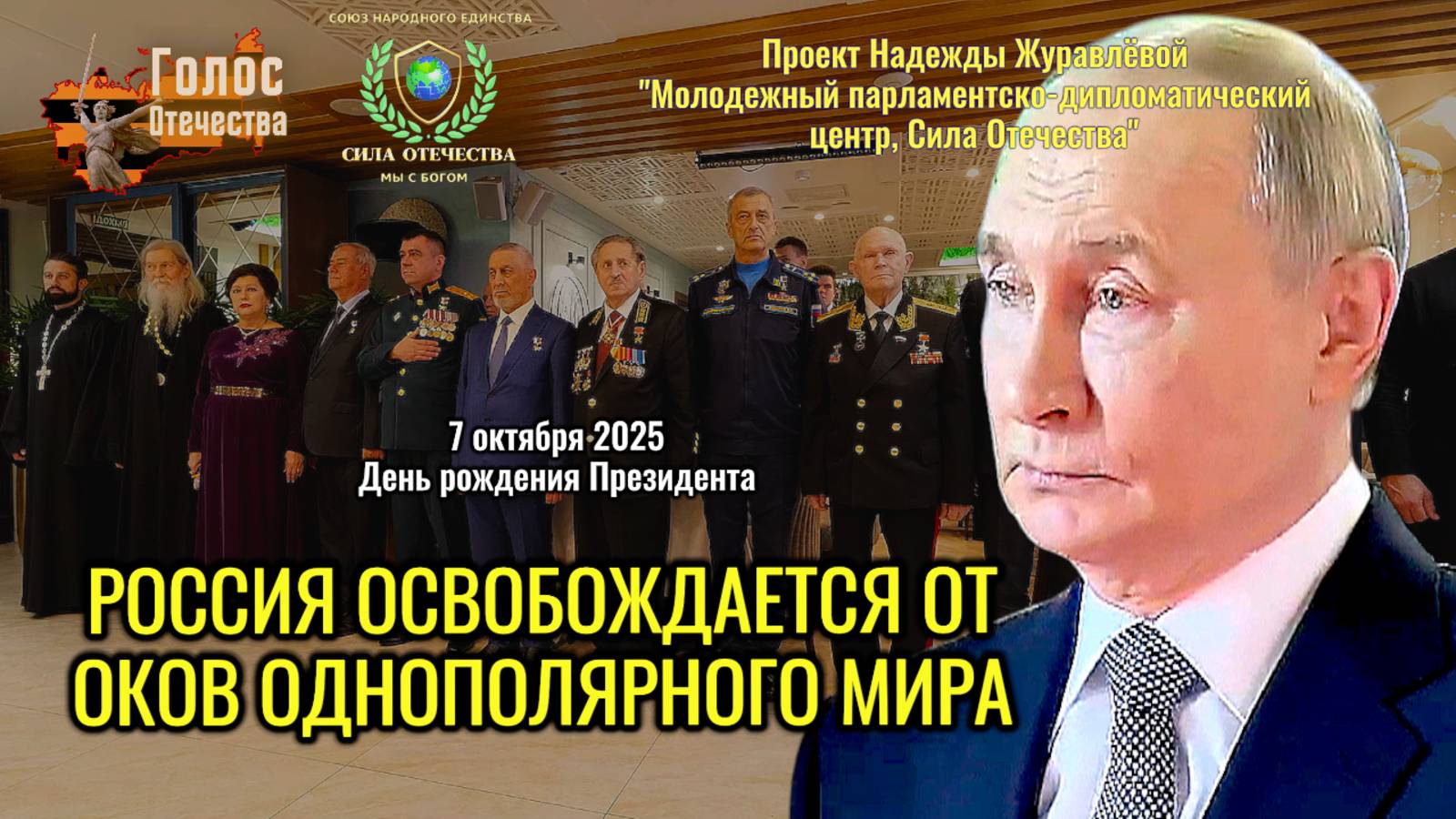 Проект Надежды Журавлёвой: Россия освобождается от оков однополярного мира - Фонд Сила Отечества смотреть онлайн