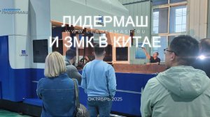 Эксклюзивный тур по передовым заводам Китая