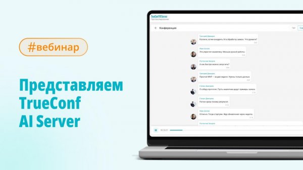 Вебинар: представляем TrueConf AI Server