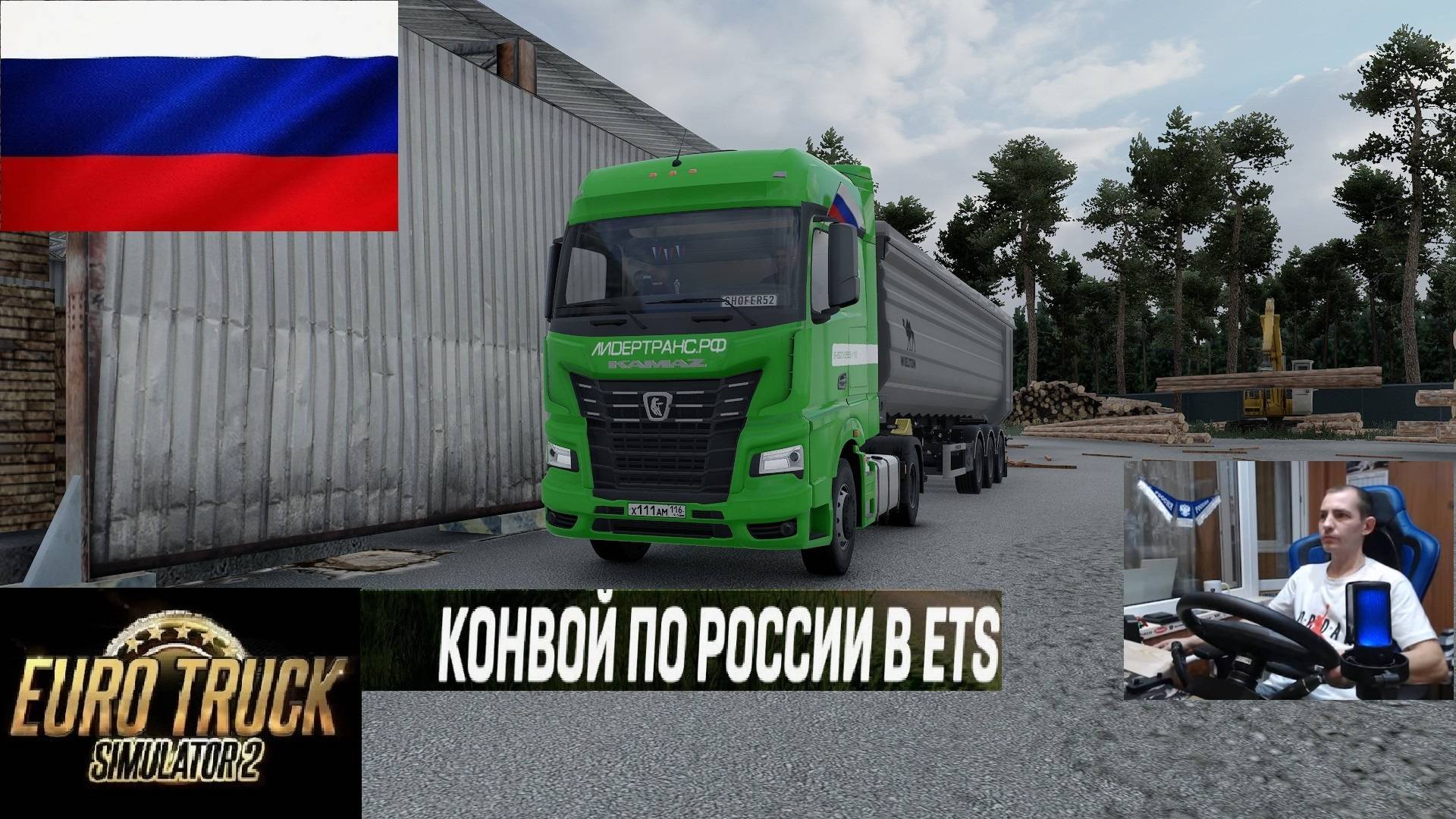 ETS2 1.56 РУССКАЯ СБОРКА КАРТ ● КОНВОИ ПО РОССИИ ● СЕРВЕР РАБОТАЕТ 24/7 ● ДАЛЬНОБОЙЩИКИ РУЛЬ MOZA R5 смотреть онлайн
